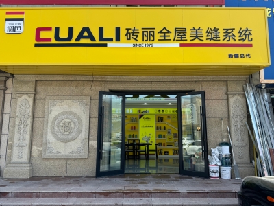 從線上火到線下！趙總的磚麗美縫店在新疆開出第二家！