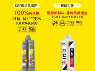 從標(biāo)準(zhǔn)制定到性能領(lǐng)先！磚麗醇和聚脲為何成為美縫首選？